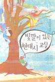 빛깔이 있는 현대시 교실