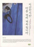 미안하지만 다음 생에 계속 됩니다