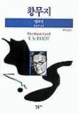 황무지(세계시인선 025)