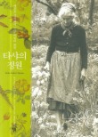 타샤의 정원