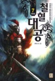 철혈대공. 7(완결)