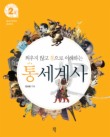 통세계사. 2: 중세 이후부터 현대까지