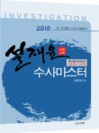 수사마스터 서브노트(2010)