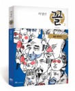 허영만 꼴. 2: 살은 돈이다