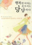 행복한 여자는 혼자서도 당당하다