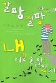 갈팡질팡하다가 내 이럴 줄 알았지