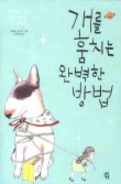 개를 훔치는 완벽한 방법