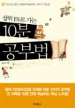 10분 공부법