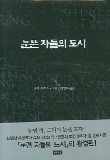 눈뜬 자들의 도시