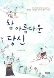참 아름다운 당신