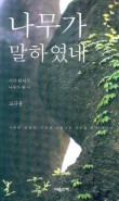 나무가 말하였네