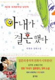아내가 결혼했다(제2회 세계문학상 당선작)