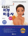 피부미용사 실기(미모천사)(2010 최신판)