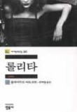 롤리타(세계문학전집 30)