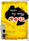 세상에서 가장 재미있는 세계지도