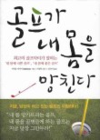 골프가 내 몸을 망친다
