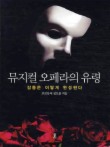 뮤지컬 오페라의 유령