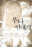 루나연대기. 1: 검은 이방인