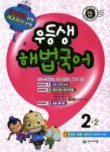 해법국어 2-2(2009)