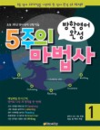5주의 마법사. 1(초등3학년 영어 완벽 선행 학습)