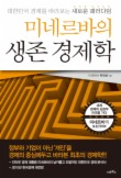 미네르바의 생존경제학