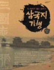 삼국지 기행