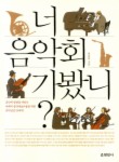 너 음악회 가봤니