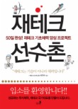 재테크 선수촌
