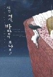새벽 세시 바람이 부나요
