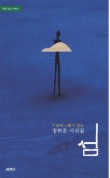 정현종 시선집 섬