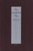 어느 무신론자의 기도