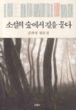 소설의 숲에서 길을 묻다