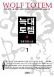 늑대토템. 1