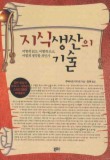 지식 생산의 기술