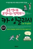 카 잉글리시(CAR ENGLISH)