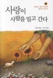 사랑이 사람을 밀고 간다