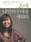 20대 나만의 무대를 세워라