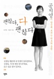 괜찮다 다 괜찮다 : 공지영이 당신께 보내는 위로와 응원