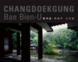 창덕궁: 배병우 사진집