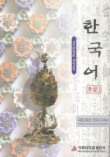 한국어 초급 1(Auido-CD포함)