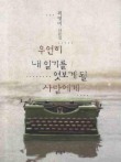 우연히 내 일기를 엿보게 될 사람에게
