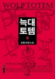 늑대토템. 2