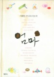 엄마: 이해인 수녀의 사모곡