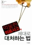 억울한 의료사고 제대로 대처하는 법