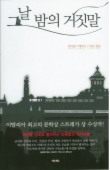 그날 밤의 거짓말