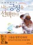 나는 긍정을 선택한다