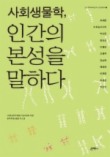 사회생물학, 인간의 본성을 말하다