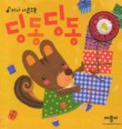 딩동딩동(미니 사운드북)