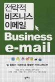 전략적 비즈니스 이메일