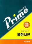 프라임 불한사전 (2008)(개정신판)